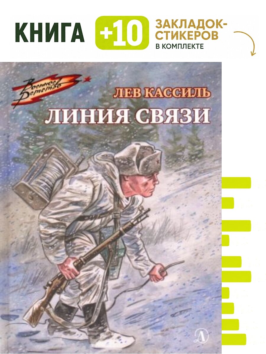 Линия связи. Комплект: книга + 10 закладок-стикеров
