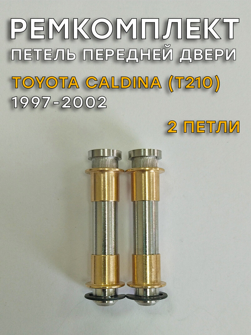 Ремкомплект 2 петель передней двери Toyota Caldina Т210 (1997-2002)