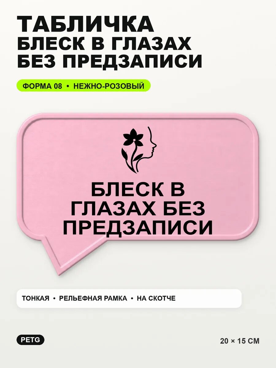 Табличка «Блеск в глазах без предзаписи» 20×15 см, светло-розовый