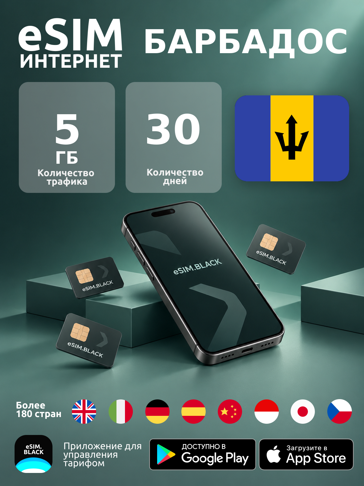 Барбадос/30 дней/5 ГБ - eSIM для мобильного интернета ( iPhone | Android ).