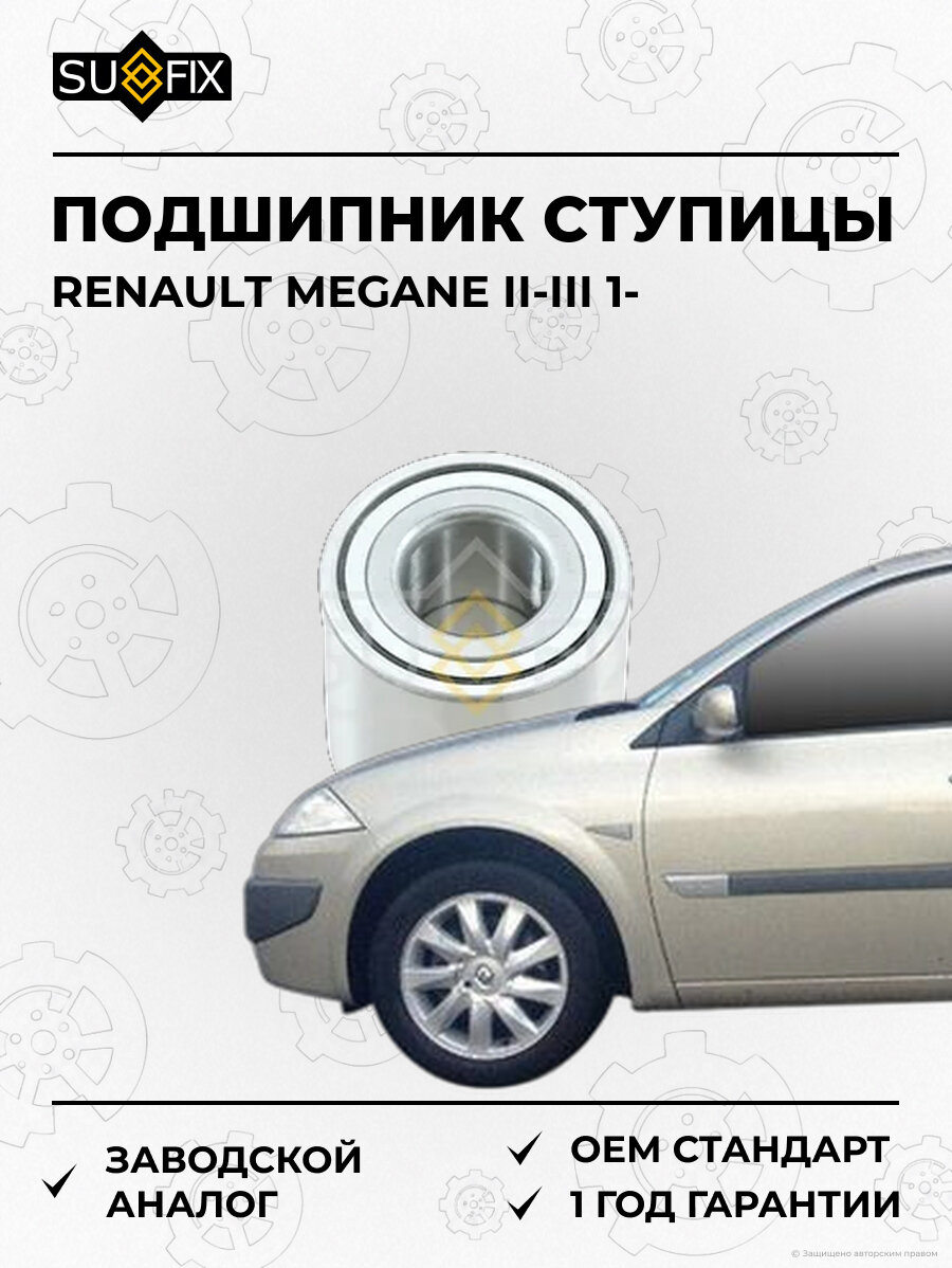 Подшипник ступицы SUFIX SM1033 Рено Меган II-III 1 RENAULT MEGANE II-III 1