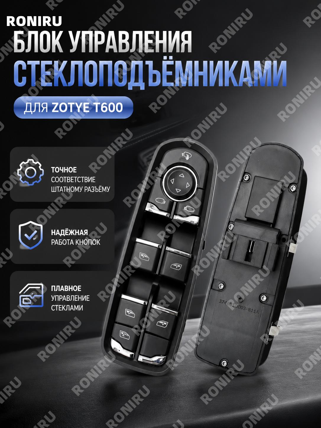 Кнопка стеклоподъемника Zotye T600 Sport, блок переключателя стекла, сборка ABS с платой для замены автомобиля
