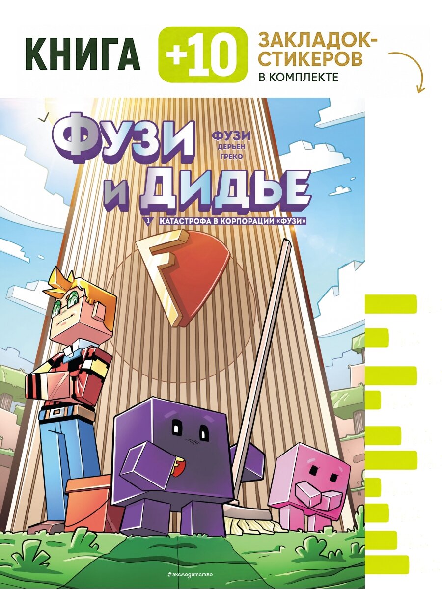 Фузи и Дидье. Катастрофа в корпорации Фузи. Выпуск 1. Комплект: книга + 10 закладок-стикеров
