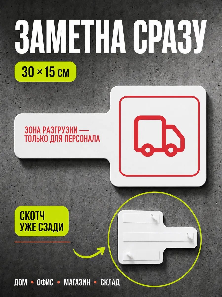 Табличка Зона разгрузки — только для перс… 30×15 см, красная