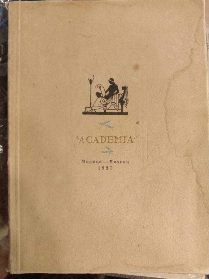Издательство Академия. Каталог книг, представленных на выставке 1937 года в Париже