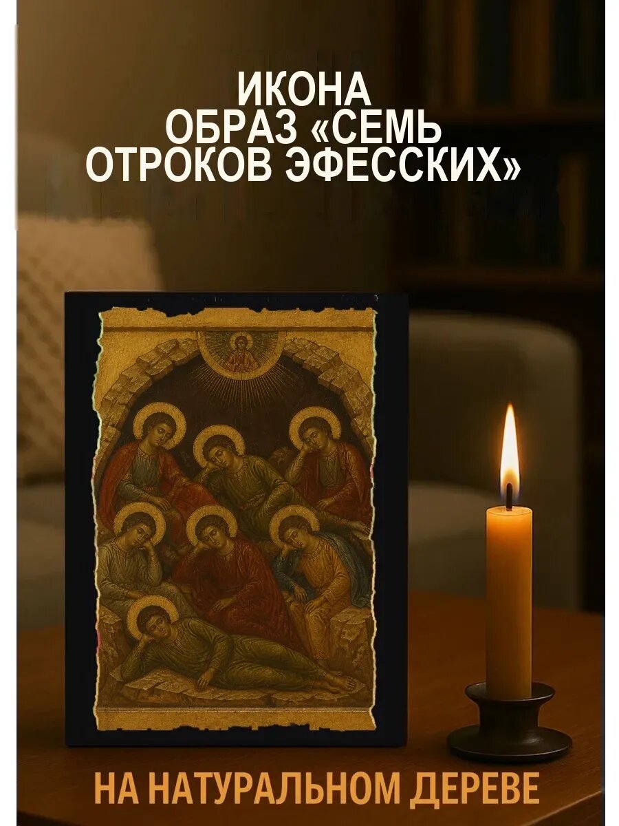 Икона Образ Семь отроков Эфесских, на дереве, 15×18 см, освящённая