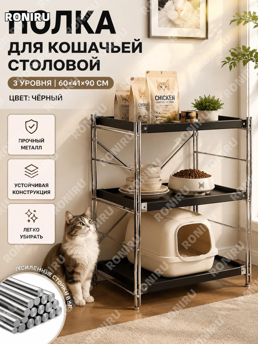 Полка-столешница 3 уровня чёрный рояль 60×41×90 см для кошачьей зоны хранения мисок и вещей питомца дома уютно