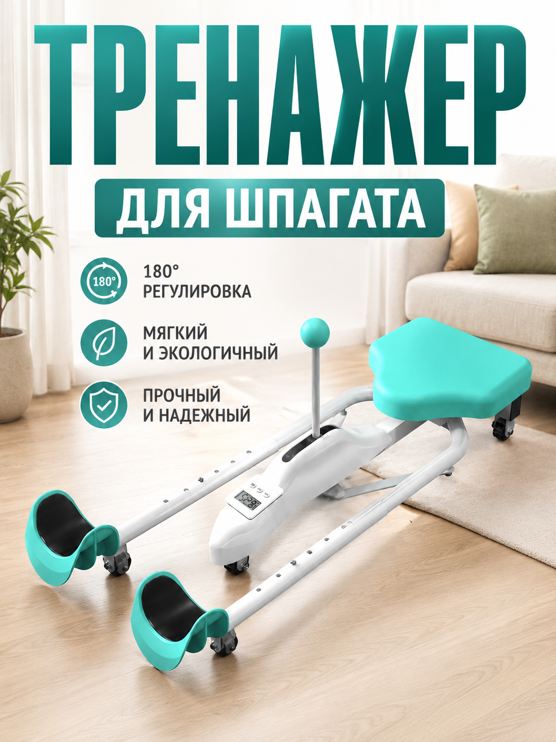 Растяжитель для ног фитнес‑стандарт, прочная конструкция с колесиками, подготовка к шпагату, не требует сборки для занятий дома