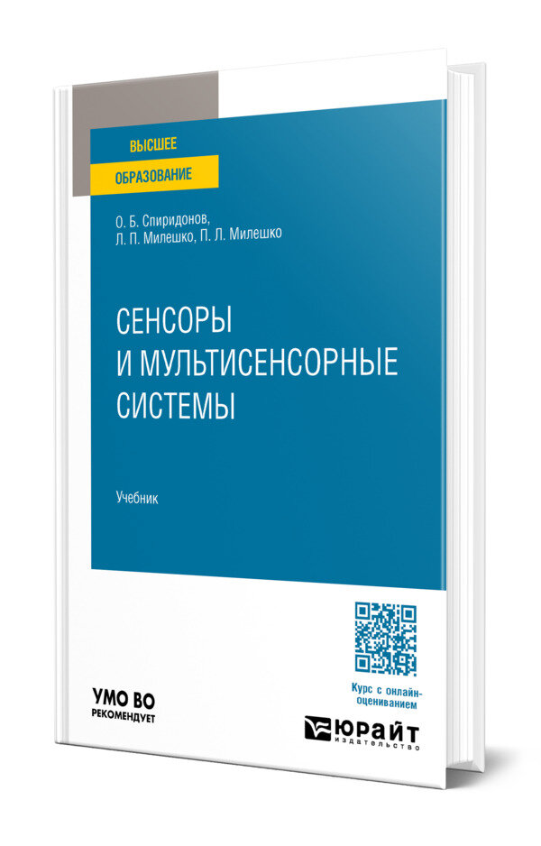 Сенсоры и мультисенсорные системы
