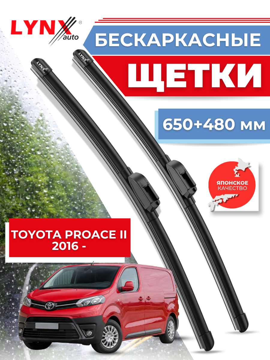 Автомобильные дворники LYNXauto Toyota ProAce II 2016-2023, 650 480 мм / бескаркасные 2 шт