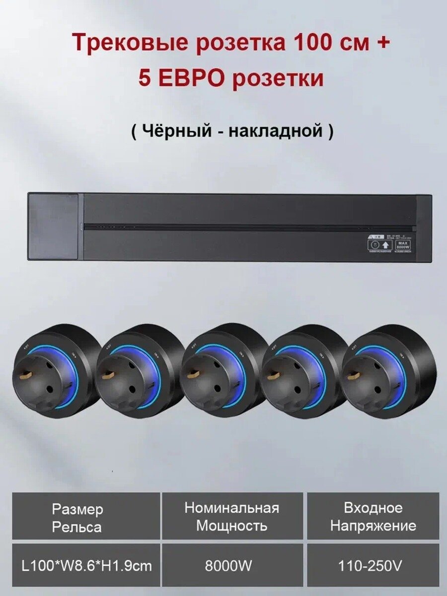 Накладная настенная подвижная розетка для трека 100 см с 5 розетками евро, черная