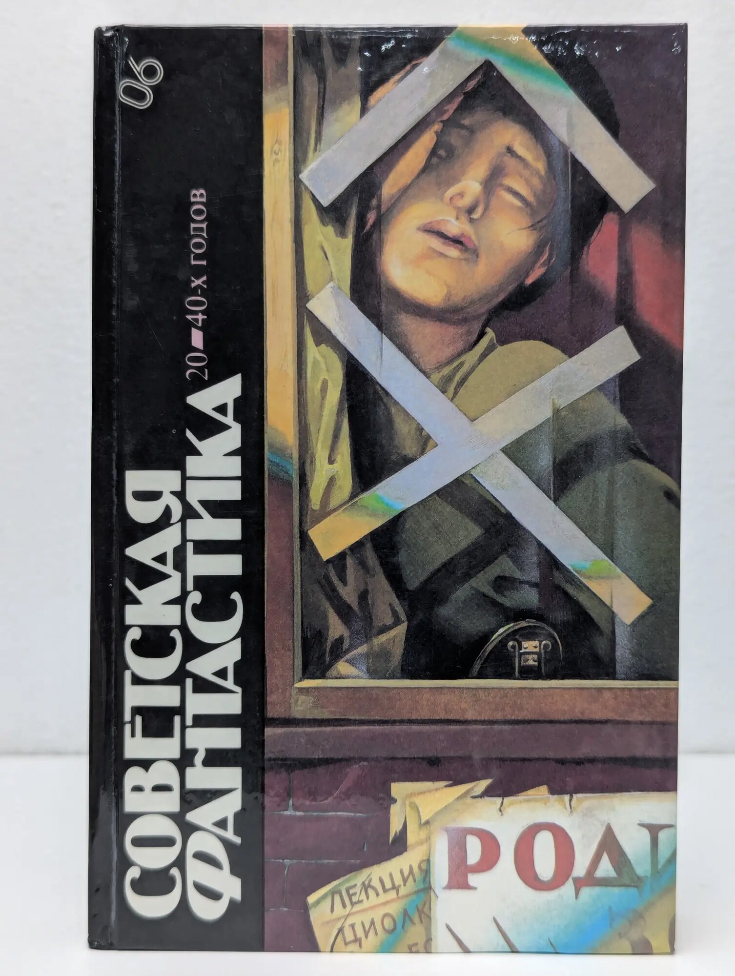 Библиотека фантастики. Советская фантастика 20 — 40-х годов Брэдбери Рэй 1987