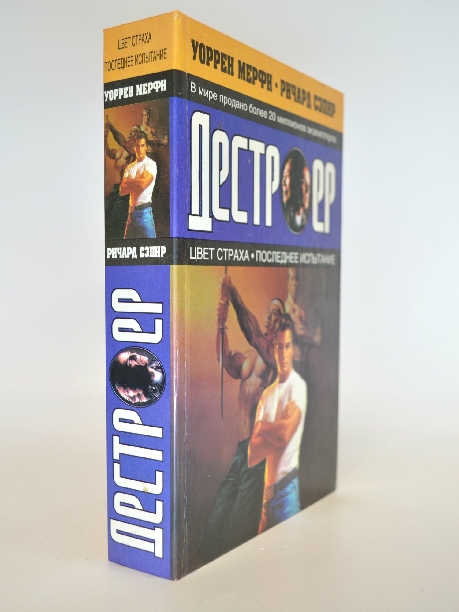 Дестроер. Цвет страха. Последнее испытание. Уоррен Мерфи, Ричард Сэпир. Букинистическая книга в отличном состоянии.