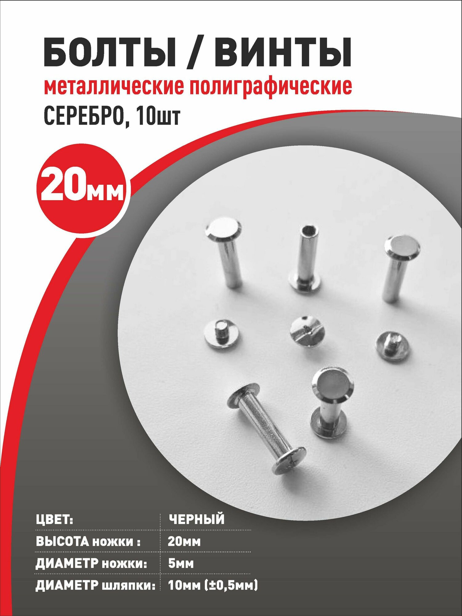 Болты/винты/20мм/полиграфические металл серебро (10шт)