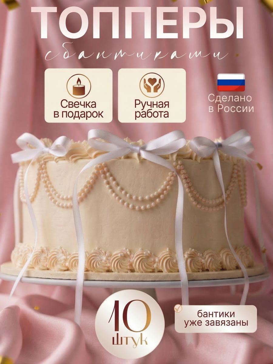 Топперы бантики на торт из ленты
