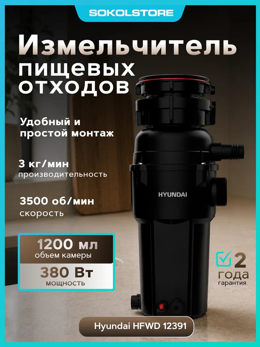 Измельчитель пищевых отходов HYUNDAI HFWD 12391 390Вт черный