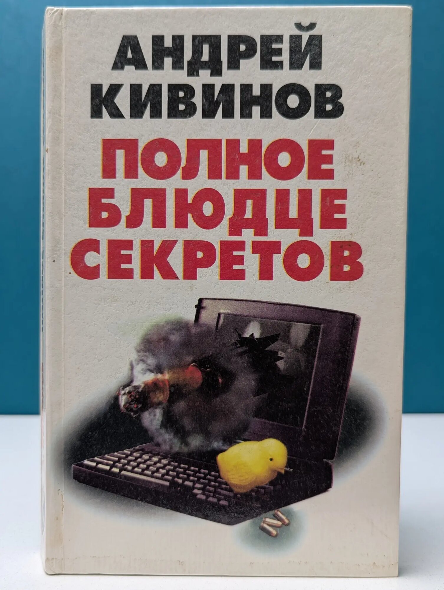 Полное блюдце секретов Кивинов Андрей Владимирович 1996