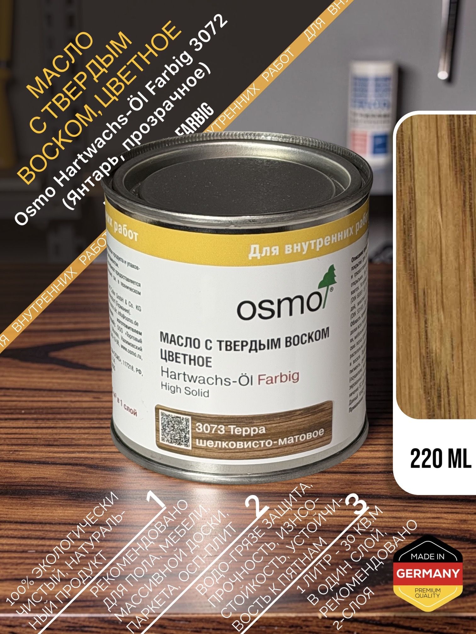 Масло с твердым воском, цветное, Osmo 3072 Hartwachs-Oil Farbig, 220 мл, янтарь