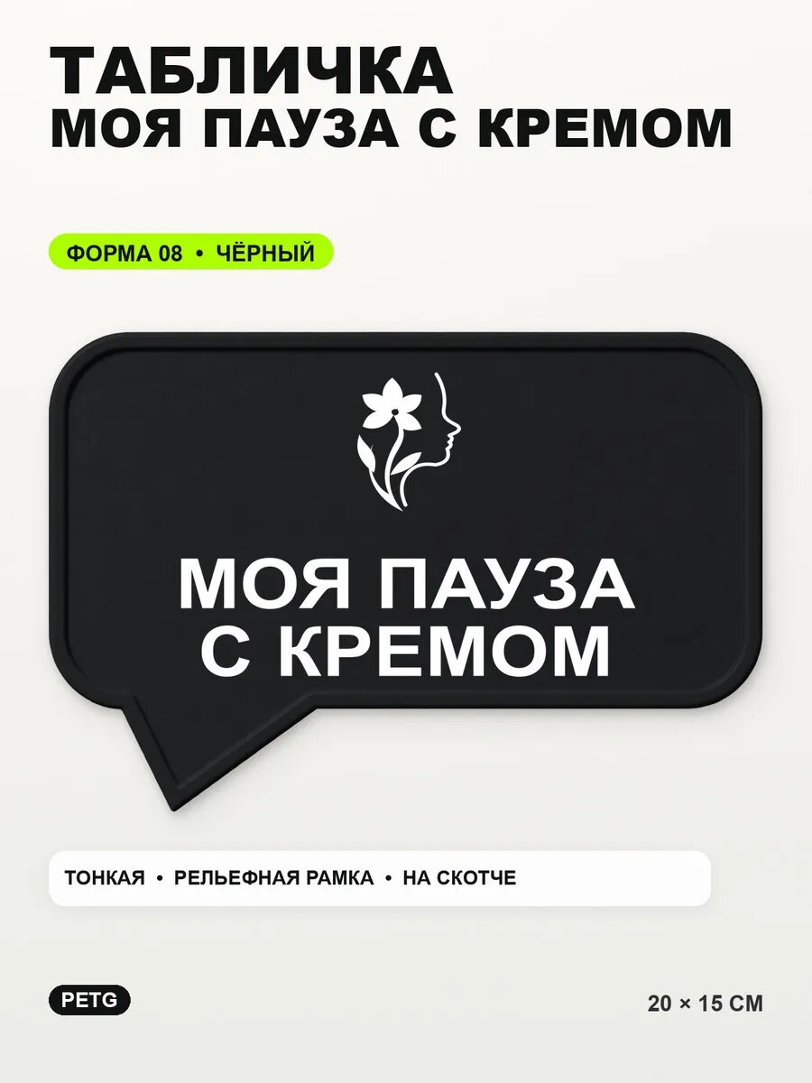 Табличка «Моя пауза с кремом» 20×15 см, PETG, черная, на двустороннем скотче