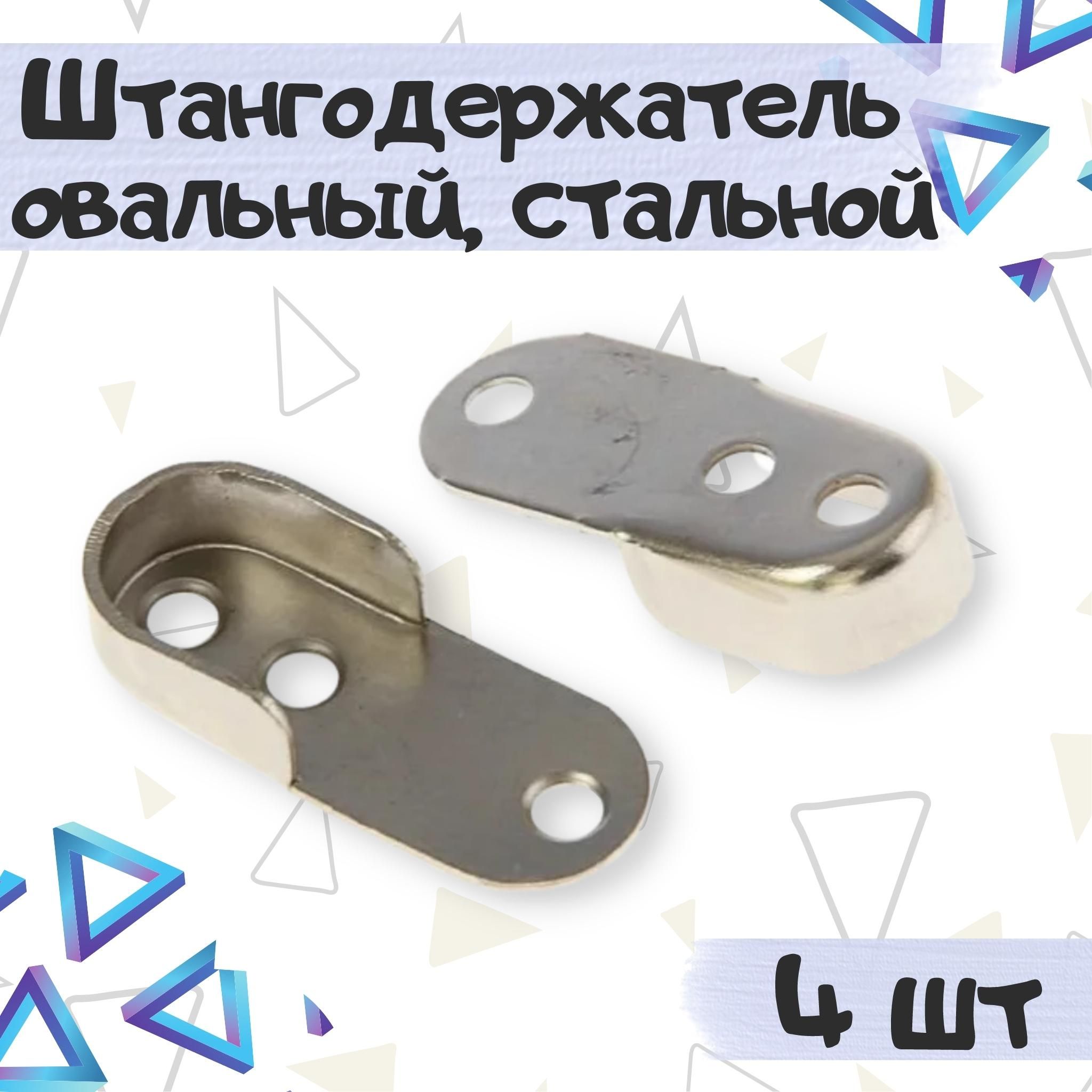 Штангодержатель для овальный трубы в шкаф 45x18 мм, цвет - хром, 4 шт, аксессуар или запасная часть для ремонта и обслу