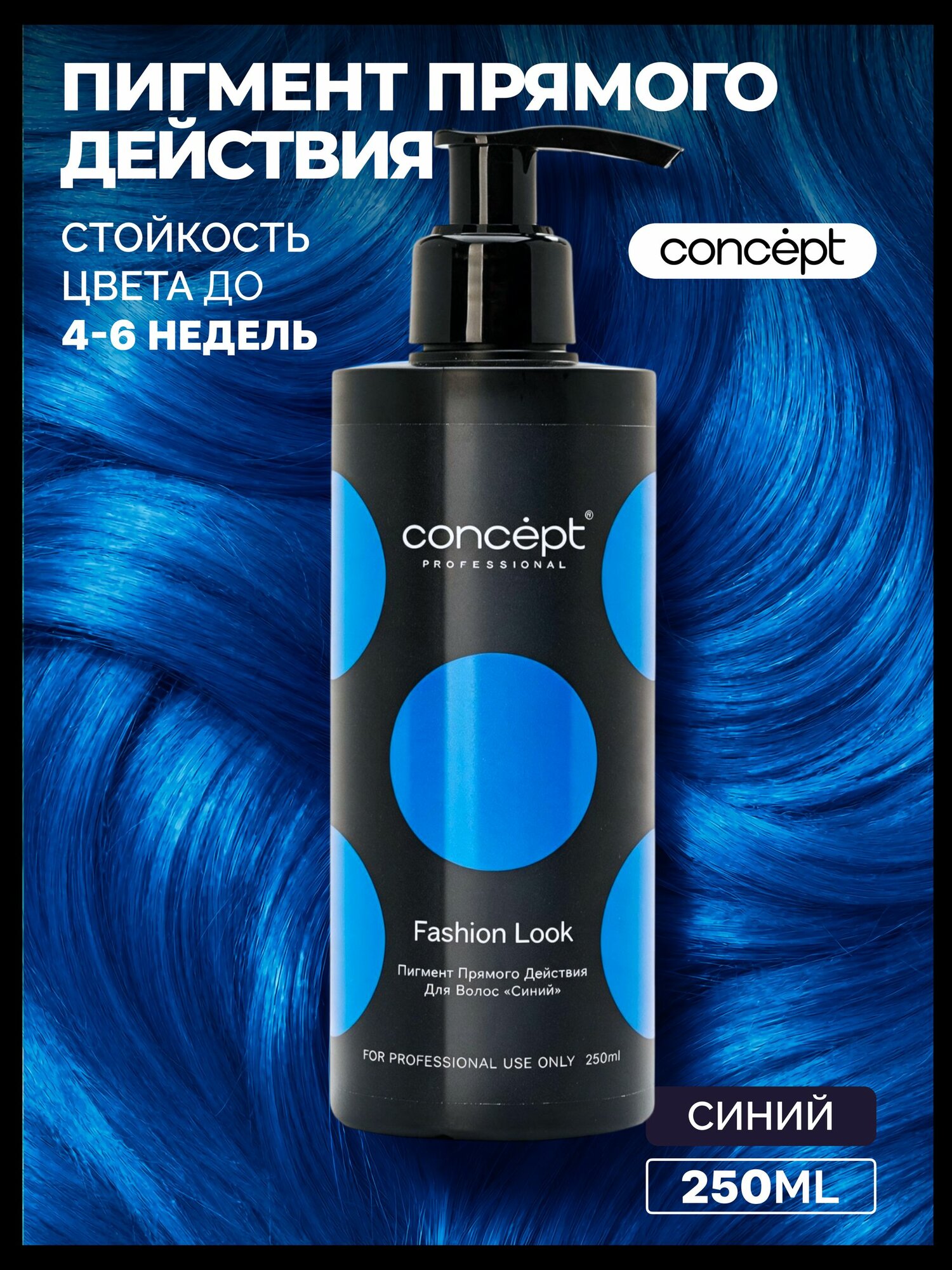 Concept оттеночный бальзам для волос, пигмент прямого действия, краска для волос профессональная, Синий 250 мл