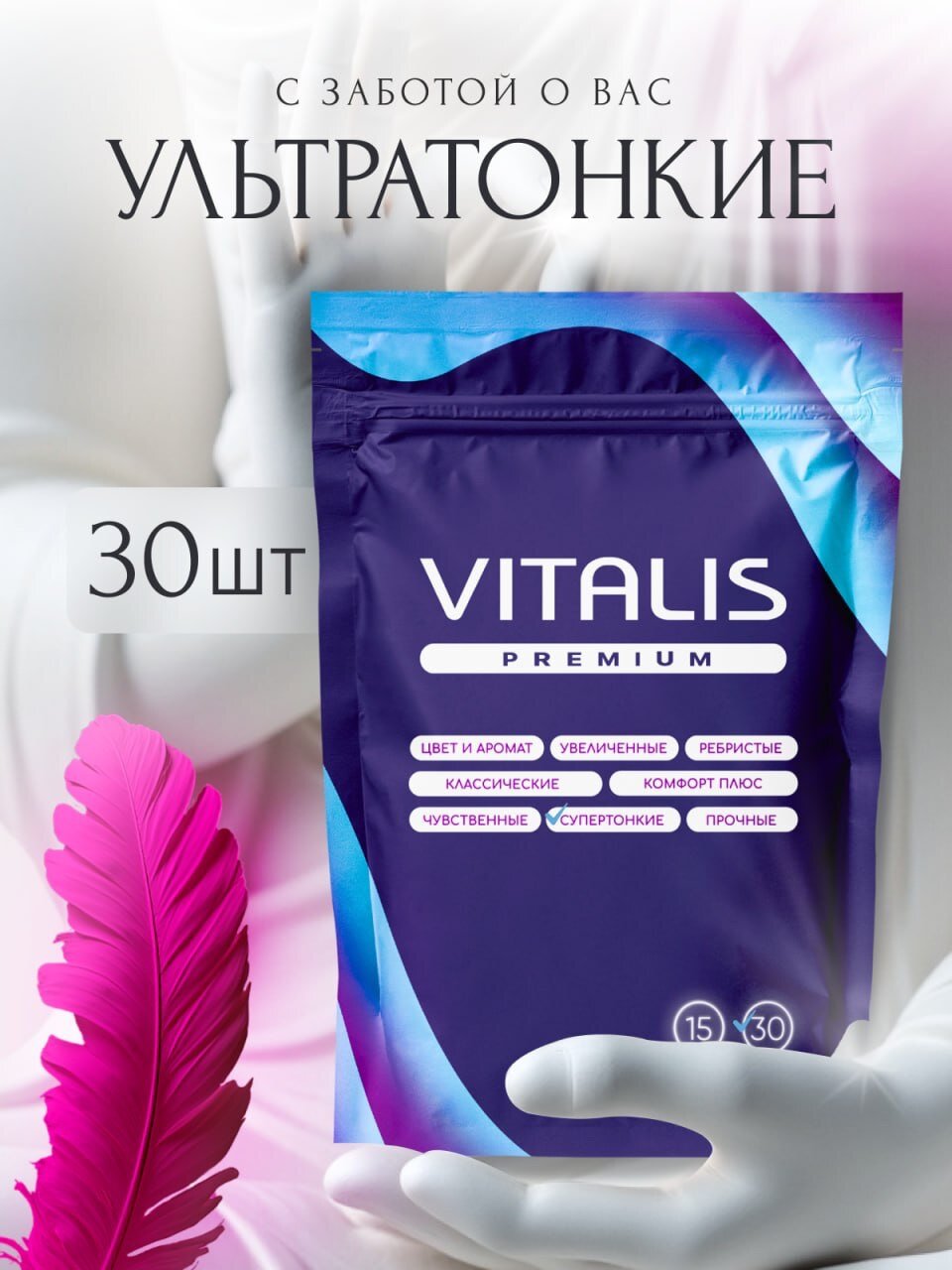 Презервативы VITALIS PREMIUM super thin №30 ультратонкие гладкие, латекс