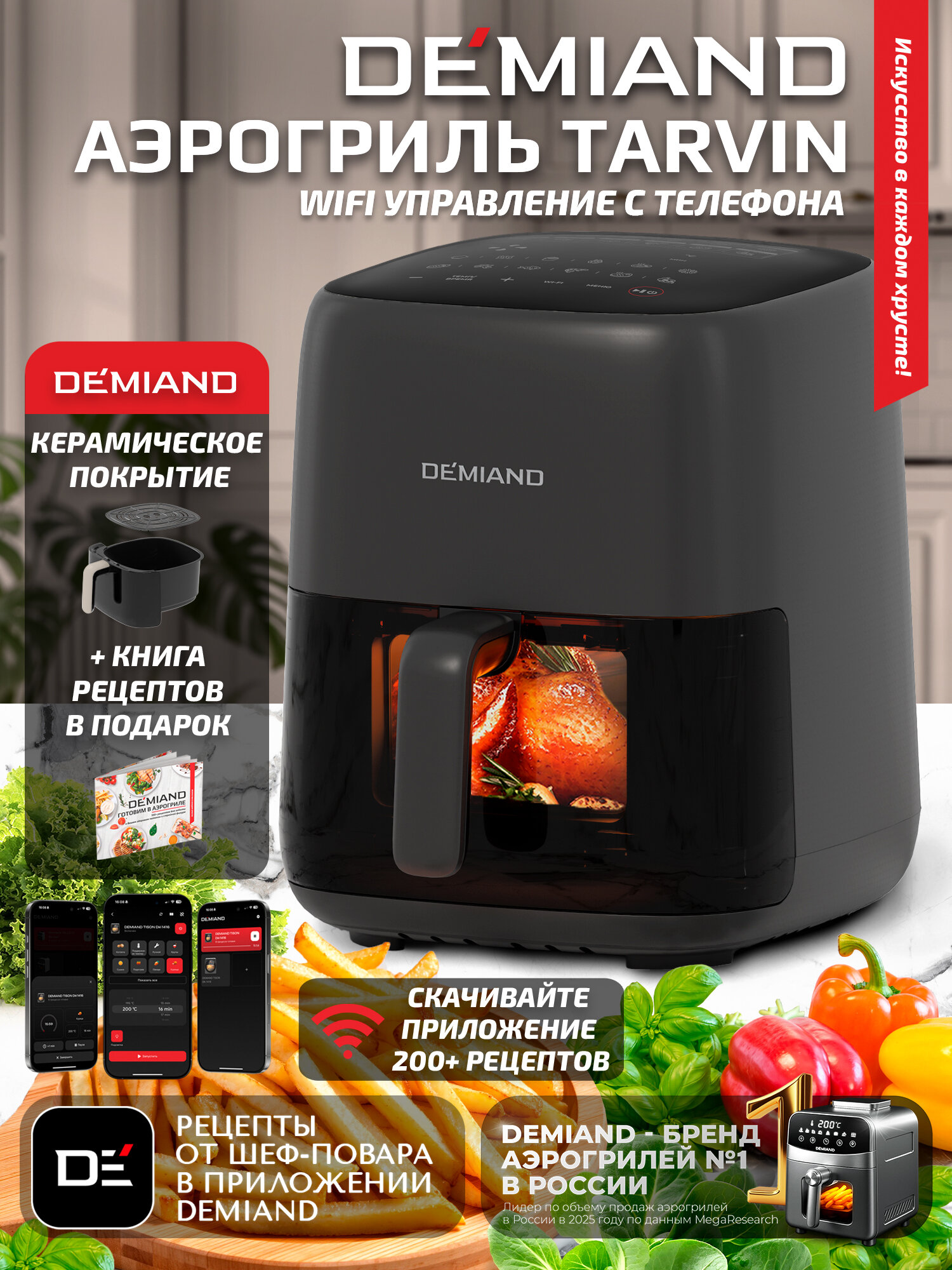 Аэрогриль DEMIAND TARVIN с Wi-Fi, керамическое покрытие чаши