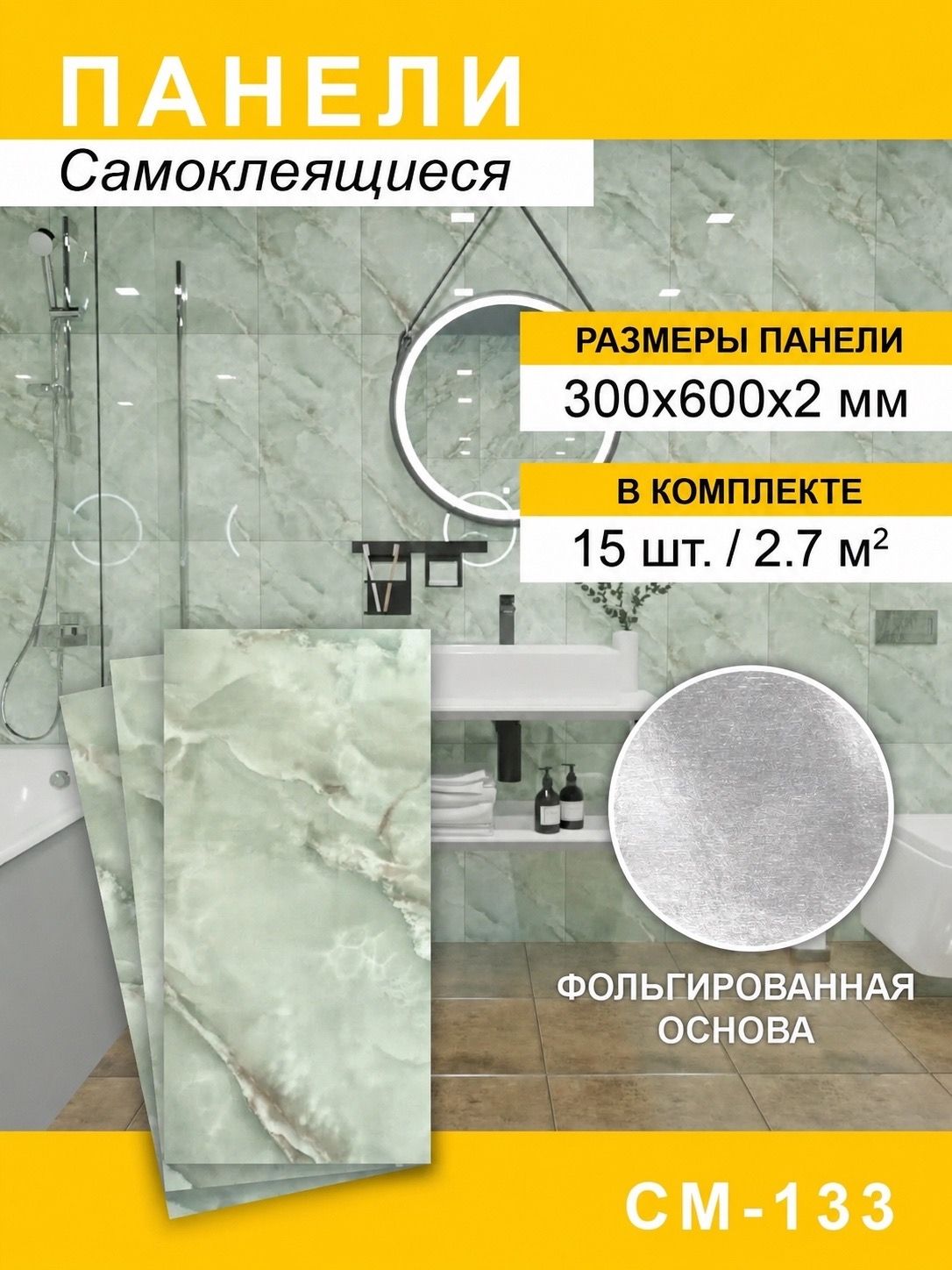 Панели самоклеящиеся для стен 300*600мм, 15шт