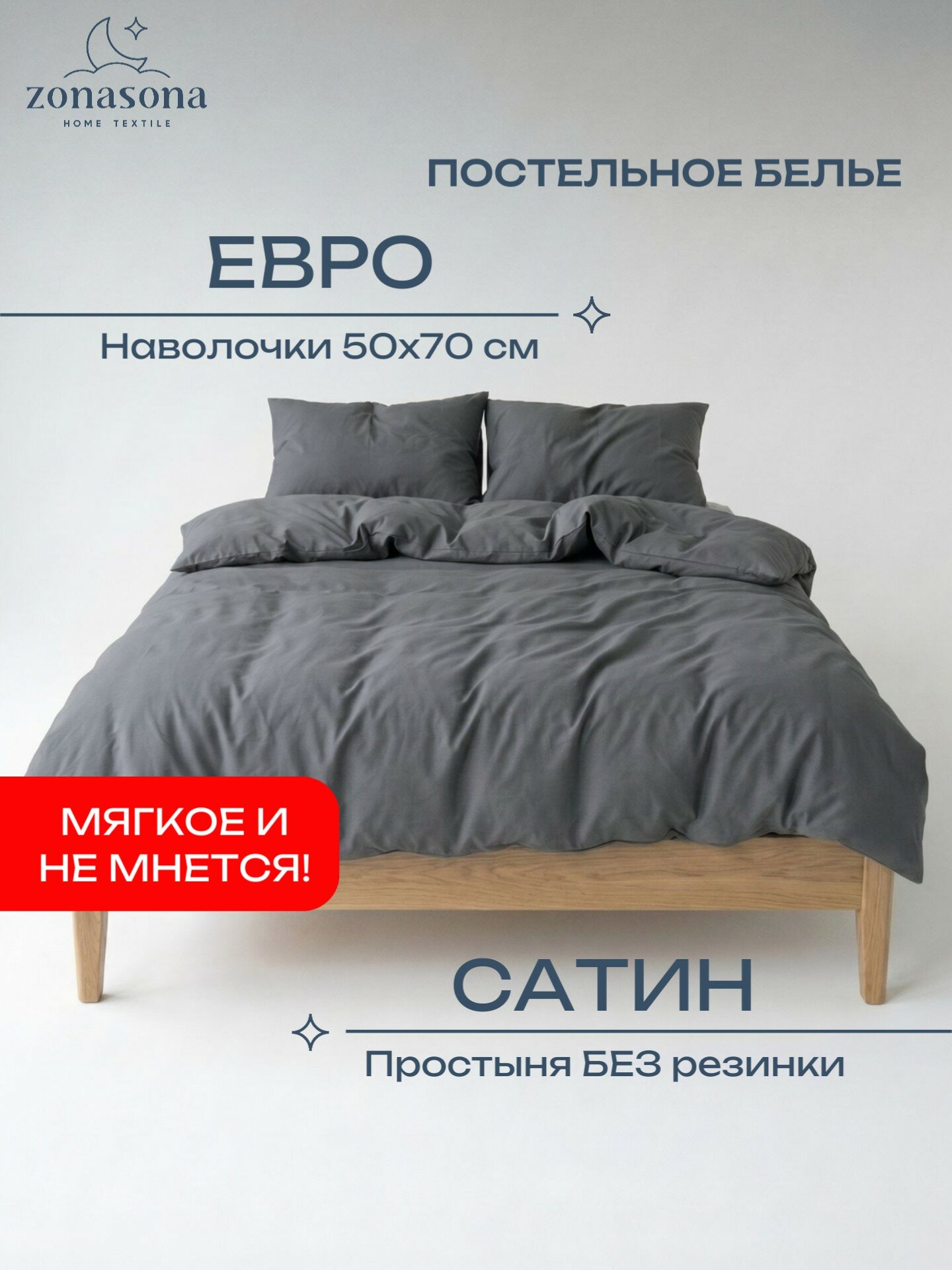 Комплект постельного белья ZonaSona однотонный Графит, Евро, сатин, наволочки 50х70 2 шт.