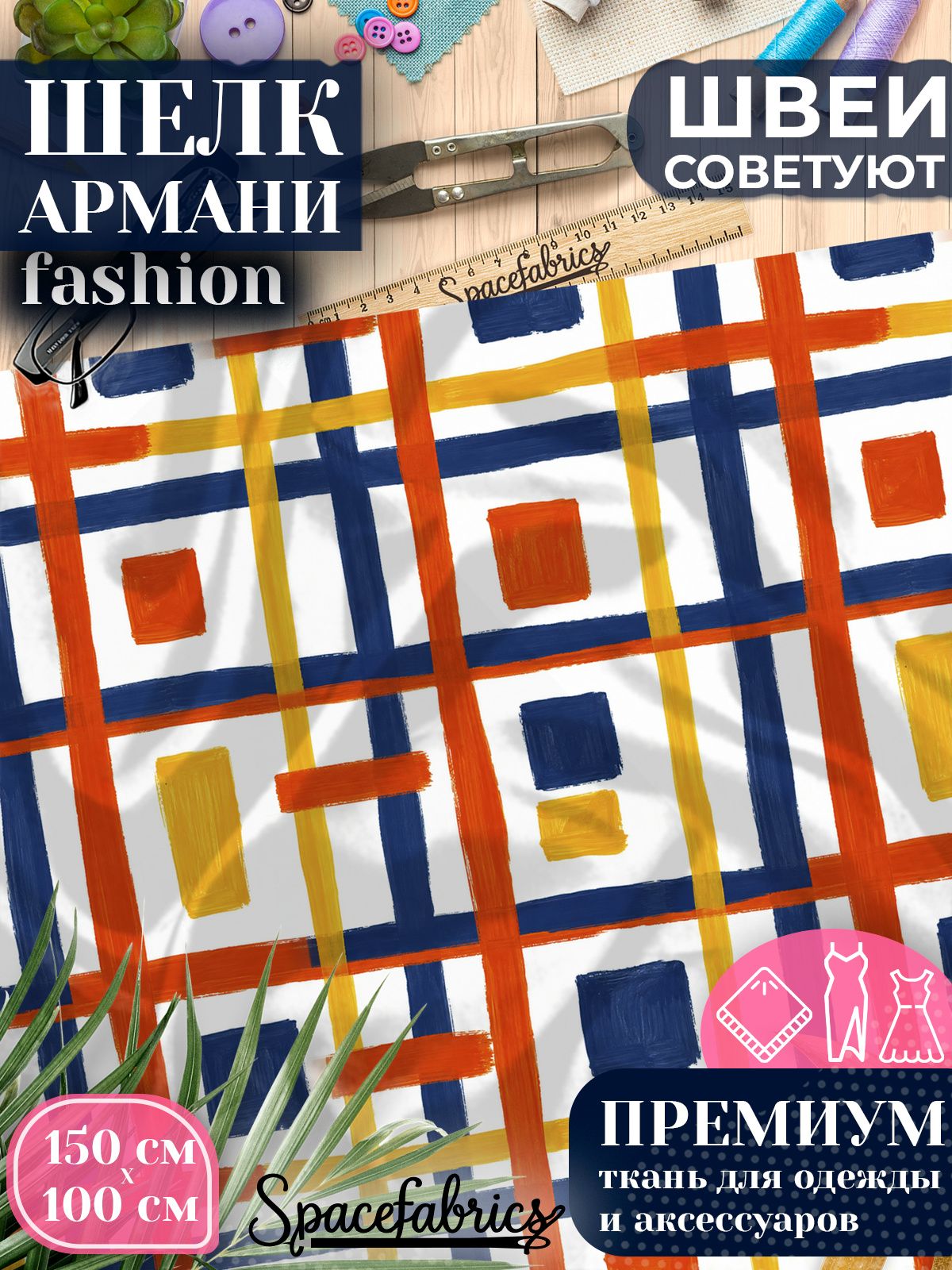 Ткань для шитья шелк Армани, искусственный шелк для костюмов, платьев, юбок с принтом Трёхцветная клетка