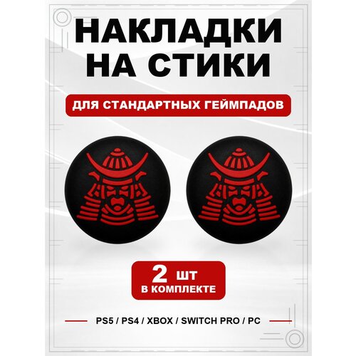 фото Накладки на стики для геймпада ps5, ps4, xbox series, xbox one, switch pro, samurai mask черно-красный geekshare
