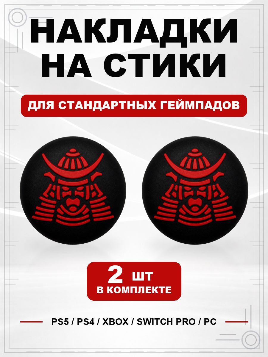 Накладки на стики для геймпада PS5, PS4, Xbox Series, Xbox One, Switch Pro, Samurai Mask черно-красный