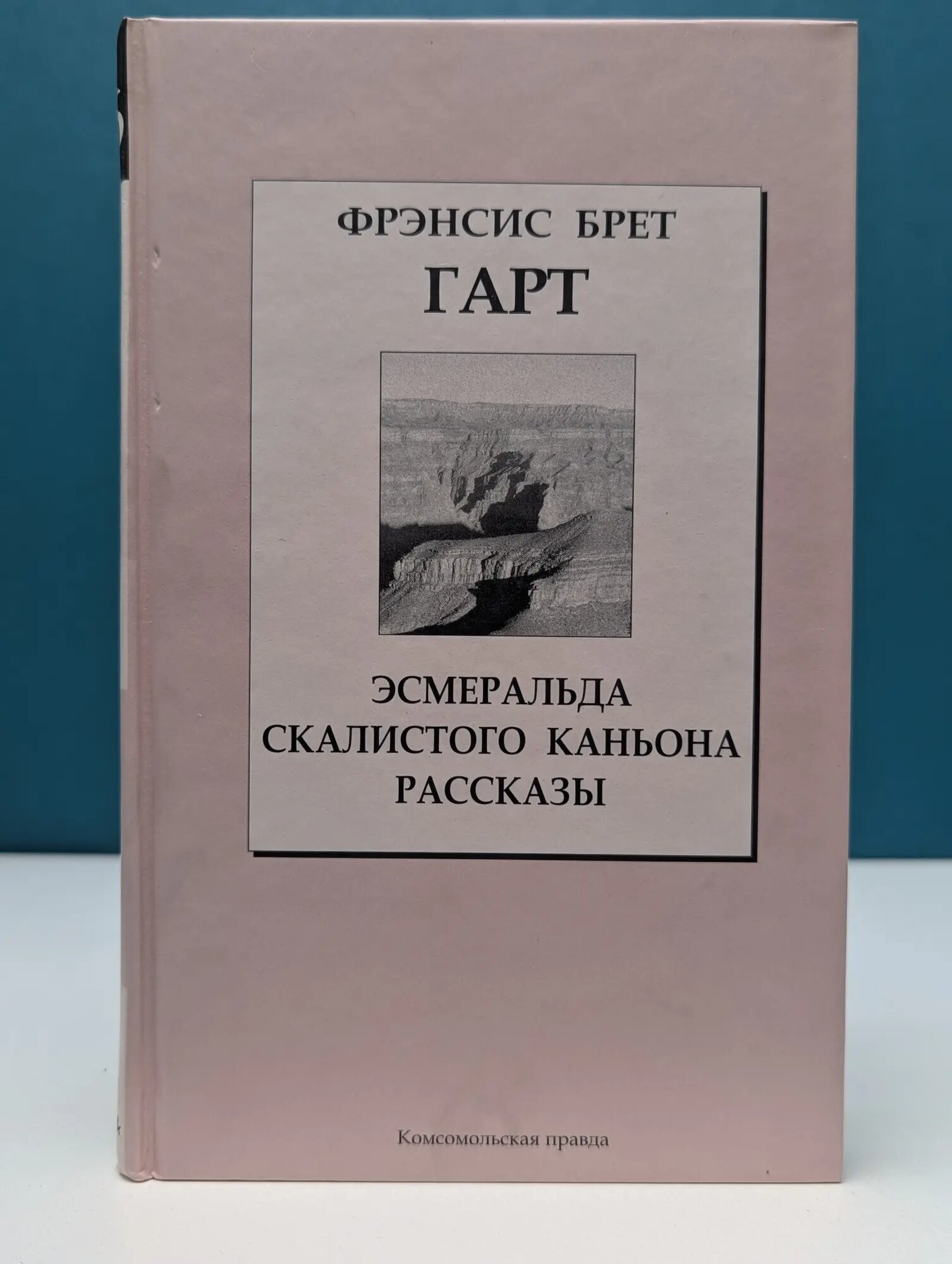 Книжная коллекция КП. Эсмеральда Скалистого Каньона Гарт Фрэнсис Брет 2008