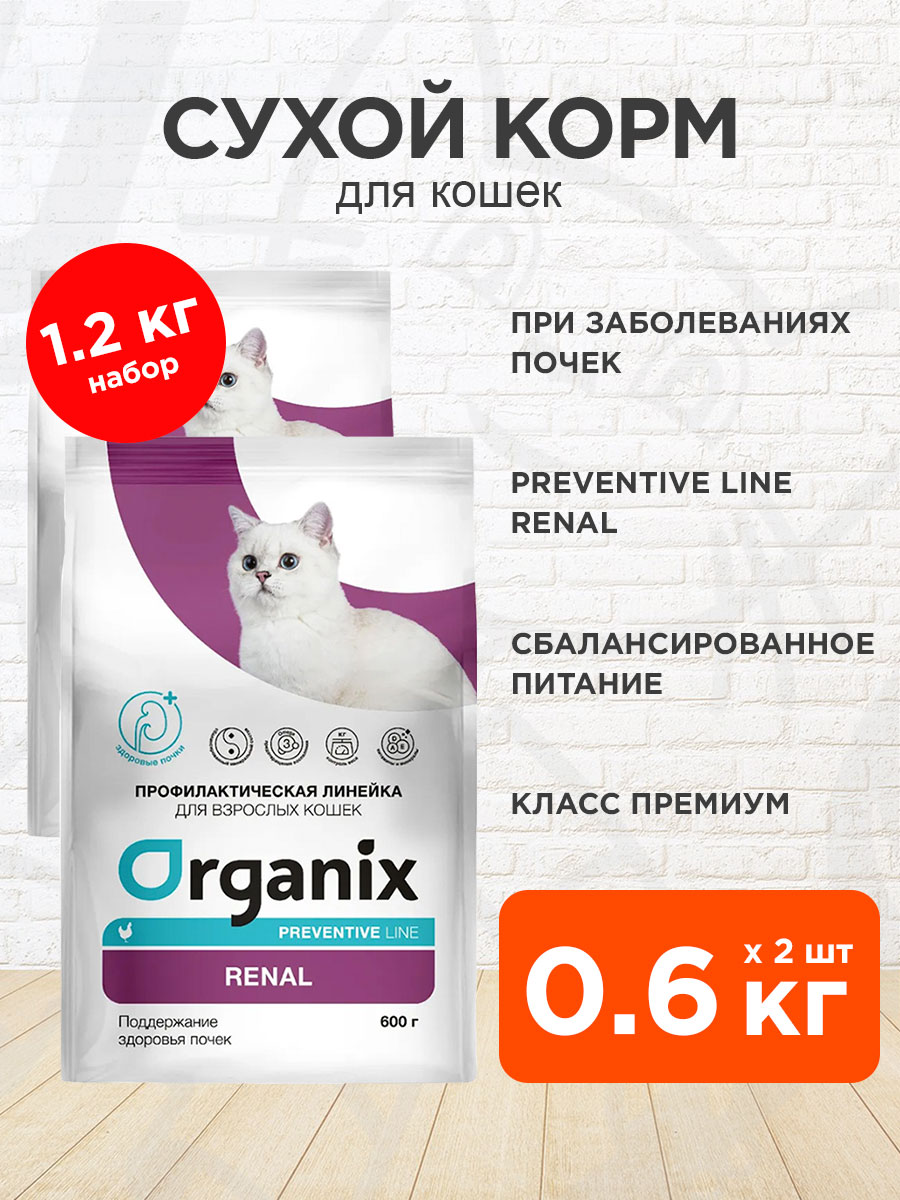 Корм сухой Organix Preventive Line Renal для взрослых кошек при заболеваниях почек, 600 г 2 шт