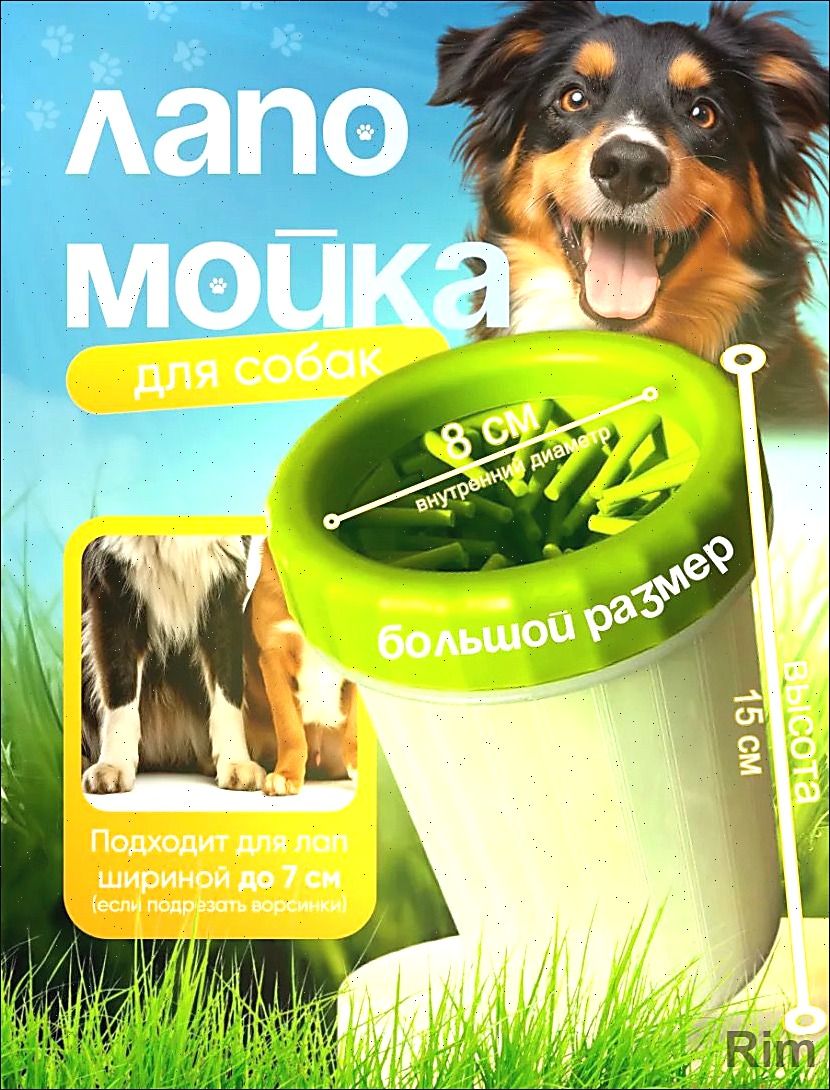 Лапомойка с силиконовой щеткой для крупных и средних собак