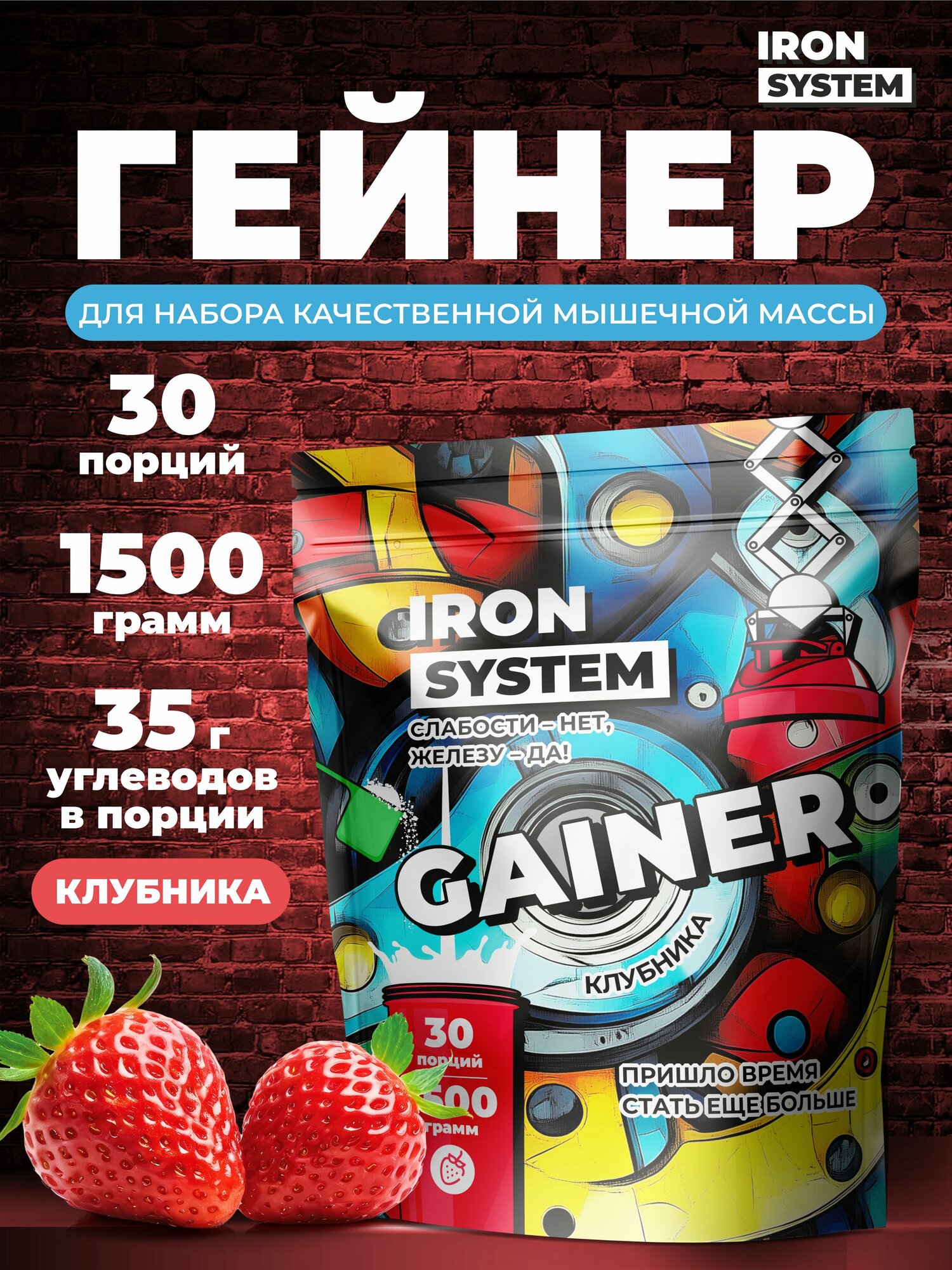 Гейнер IRON SYSTEM для набора массы, порошок, вкус Клубника, 1500 г