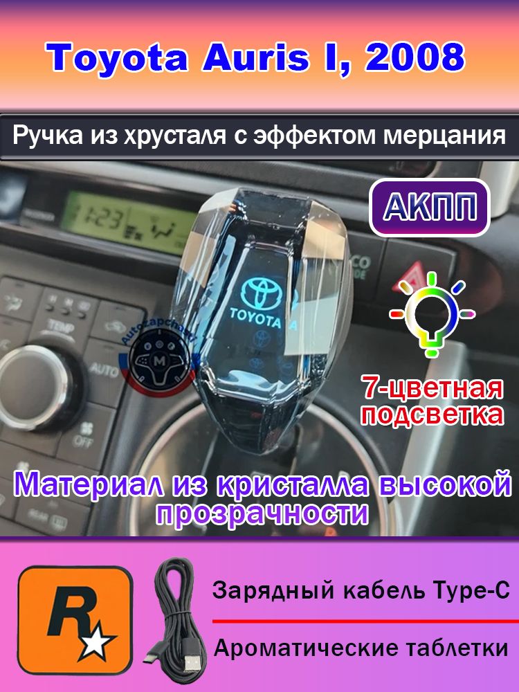 Кристальная ручка КПП с подсветкой для Toyota Auris I, 2008, АКПП, 7 цветов, Type-C, без сверления, улучшение интерьера