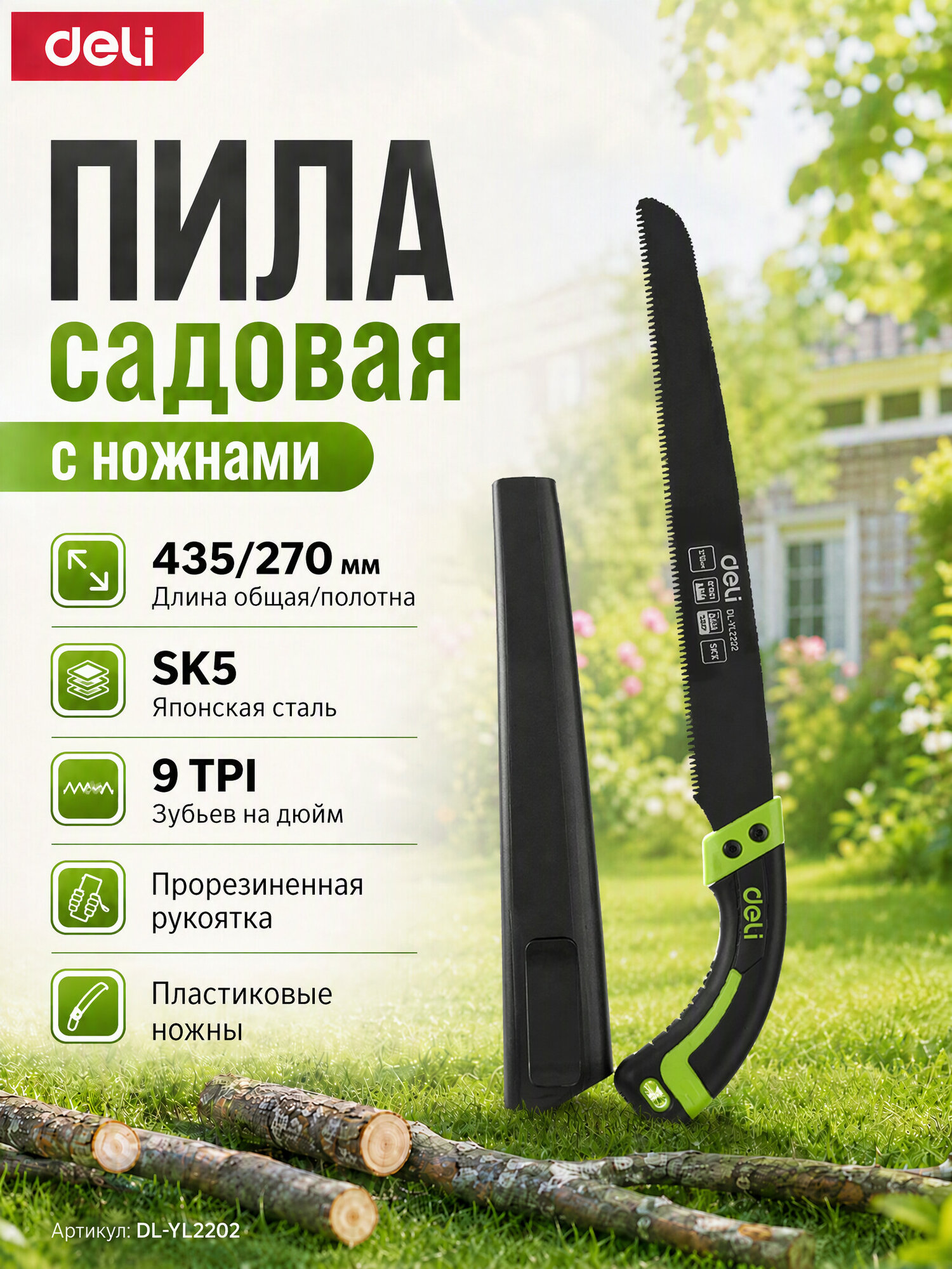 Садовая пила с ножнами 270мм "Про Сад" Deli DL-YL2202 (сталь SK5, 9TPI, трехсторонняя заточка)