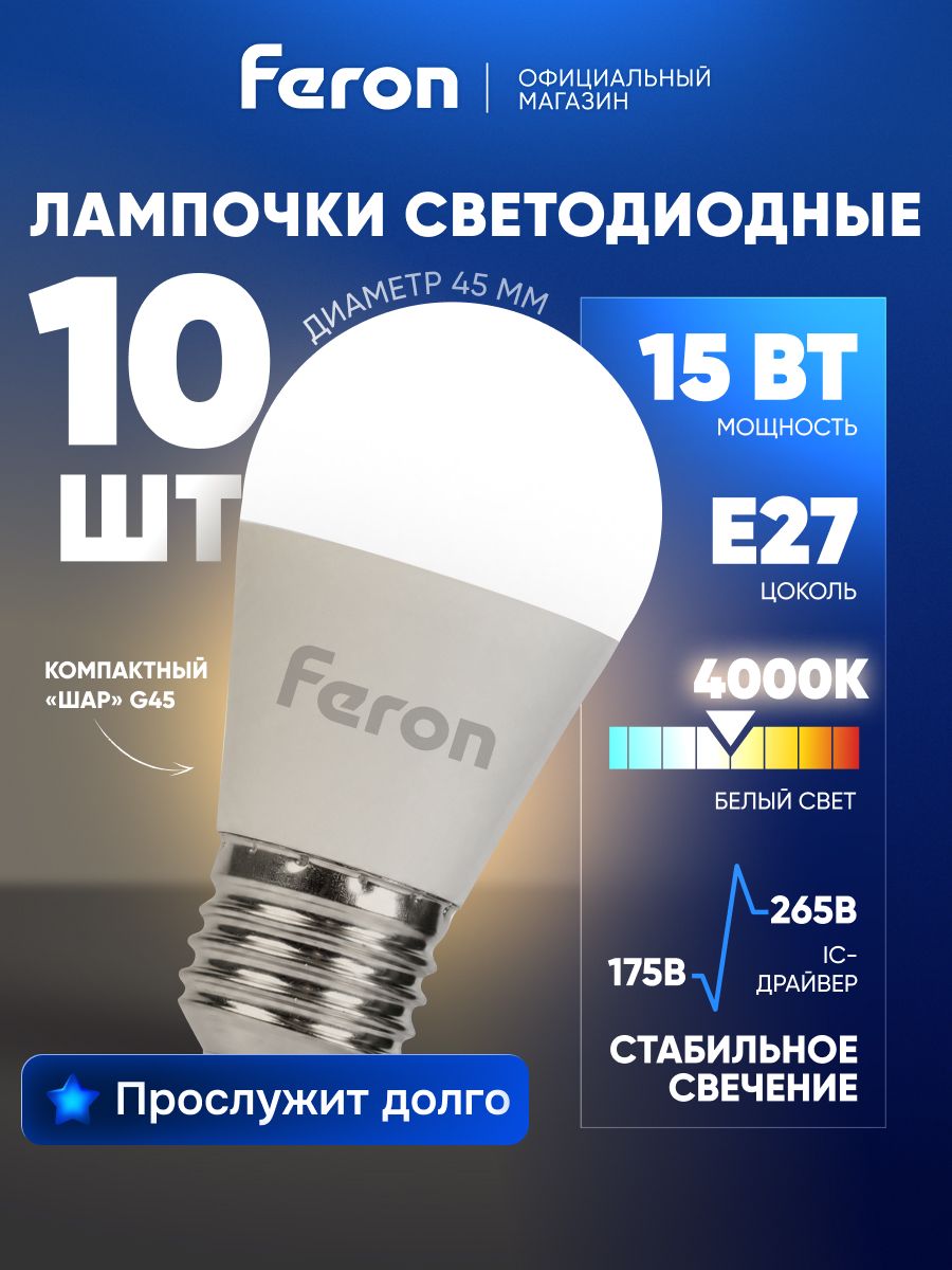 Лампа светодиодная E27 15 Вт G45 шар 4000K нейтральный свет Feron LB-990 52077, упаковка 10 штук