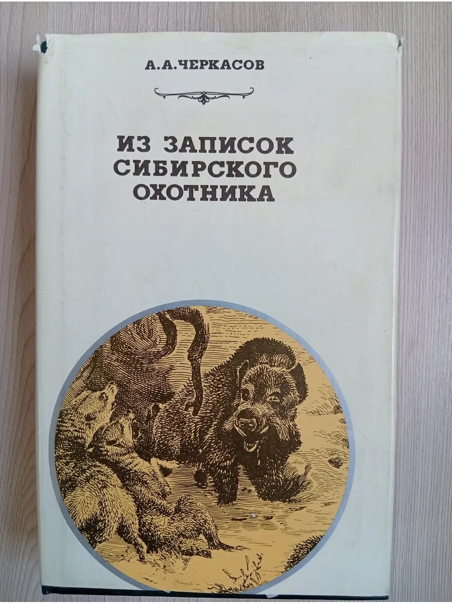 Из записок Сибирского охотника