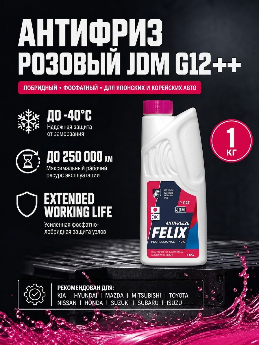 Антифриз розовый FELIX JDM G12++ (1кг) лобридный профессиональный для корейских и японских авто / охлаждающая жидкость - 40