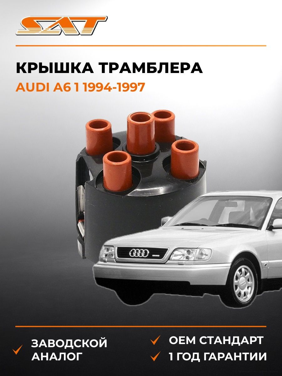 Крышка трамблера SAT ST3550004 Ауди A6 1 Audi A6 1 1994-1997