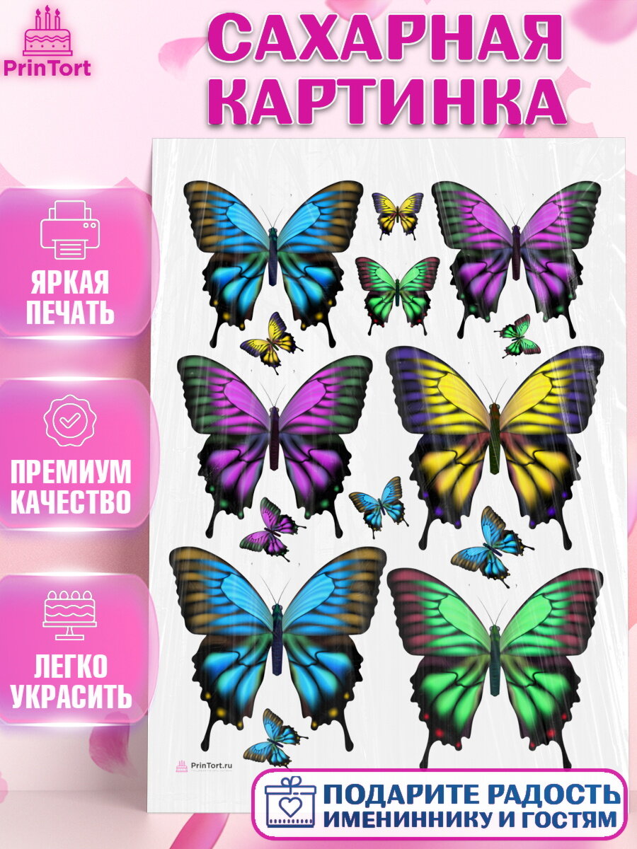Сахарная картинка для торта Бабочки. Украшения для торта на День Рождения. Декор для выпечки PrinTort