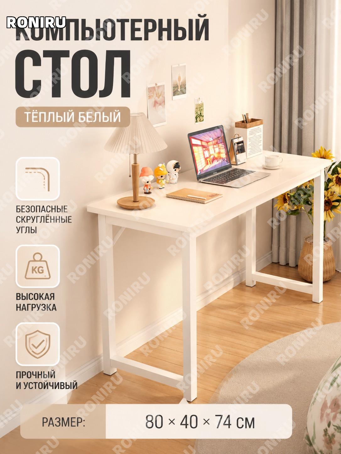 Компьютерный стол 80 см однослойный теплый белый с безопасными круглыми углами прочный стол для дома и пространства