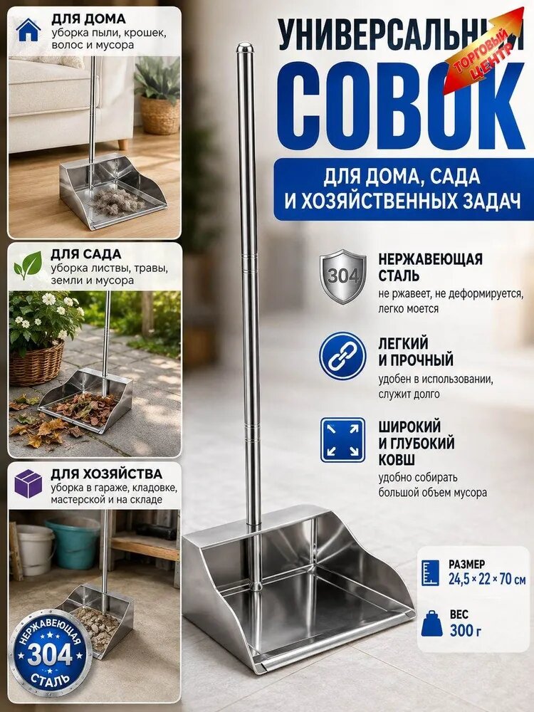Совок для мусора с длинной ручкой из нержавеющей стали, 70 см, малый