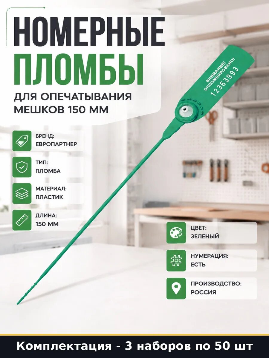Пломба пластиковая номерная 150 мм зеленая в упаковке 150 шт