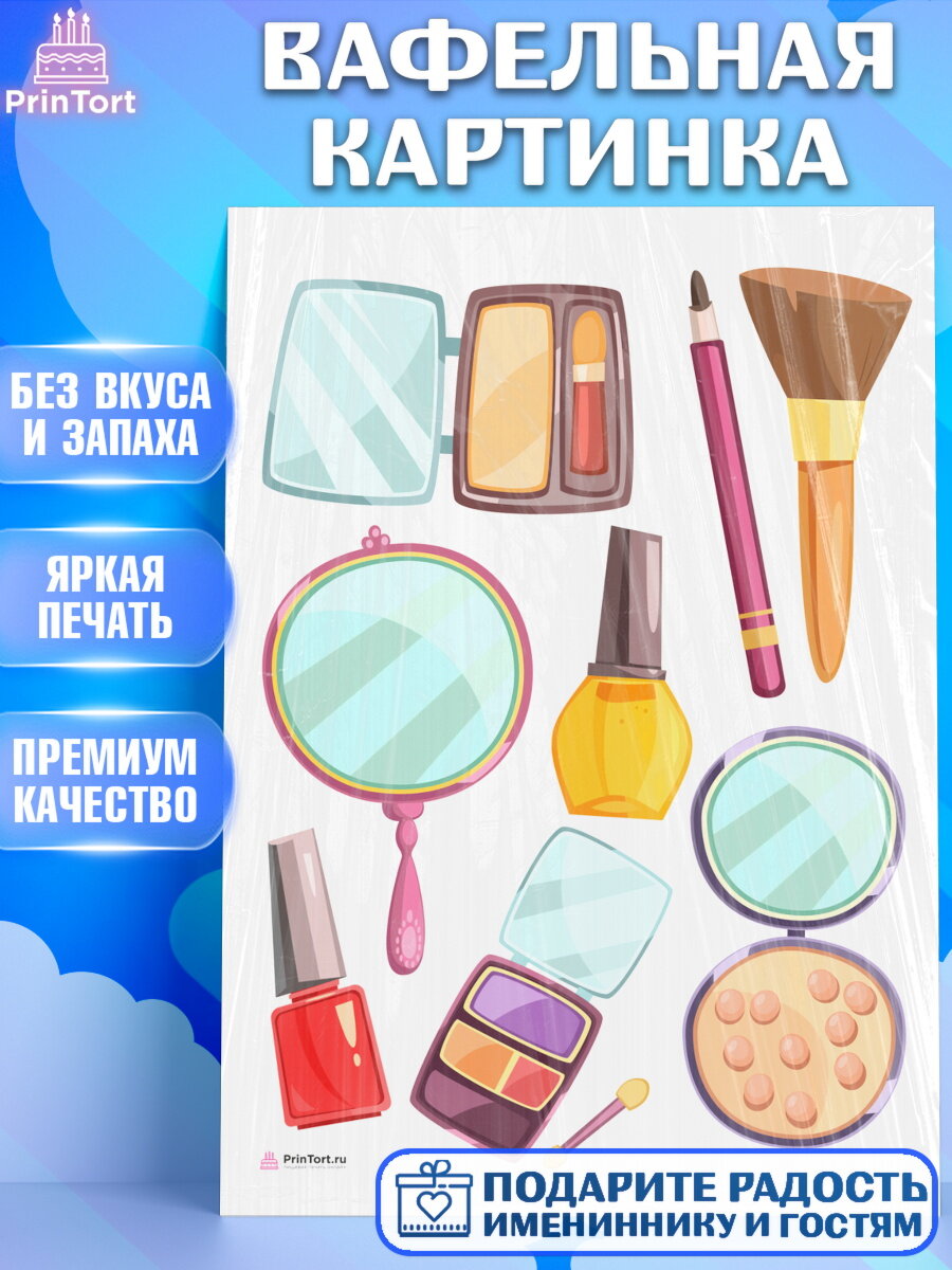 Вафельная картинка для торта Косметика. Украшения для торта девушке на День Рождения. Декор для выпечки PrinTort
