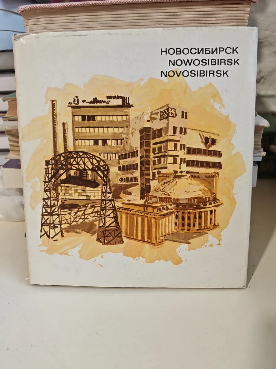 Новосибирск