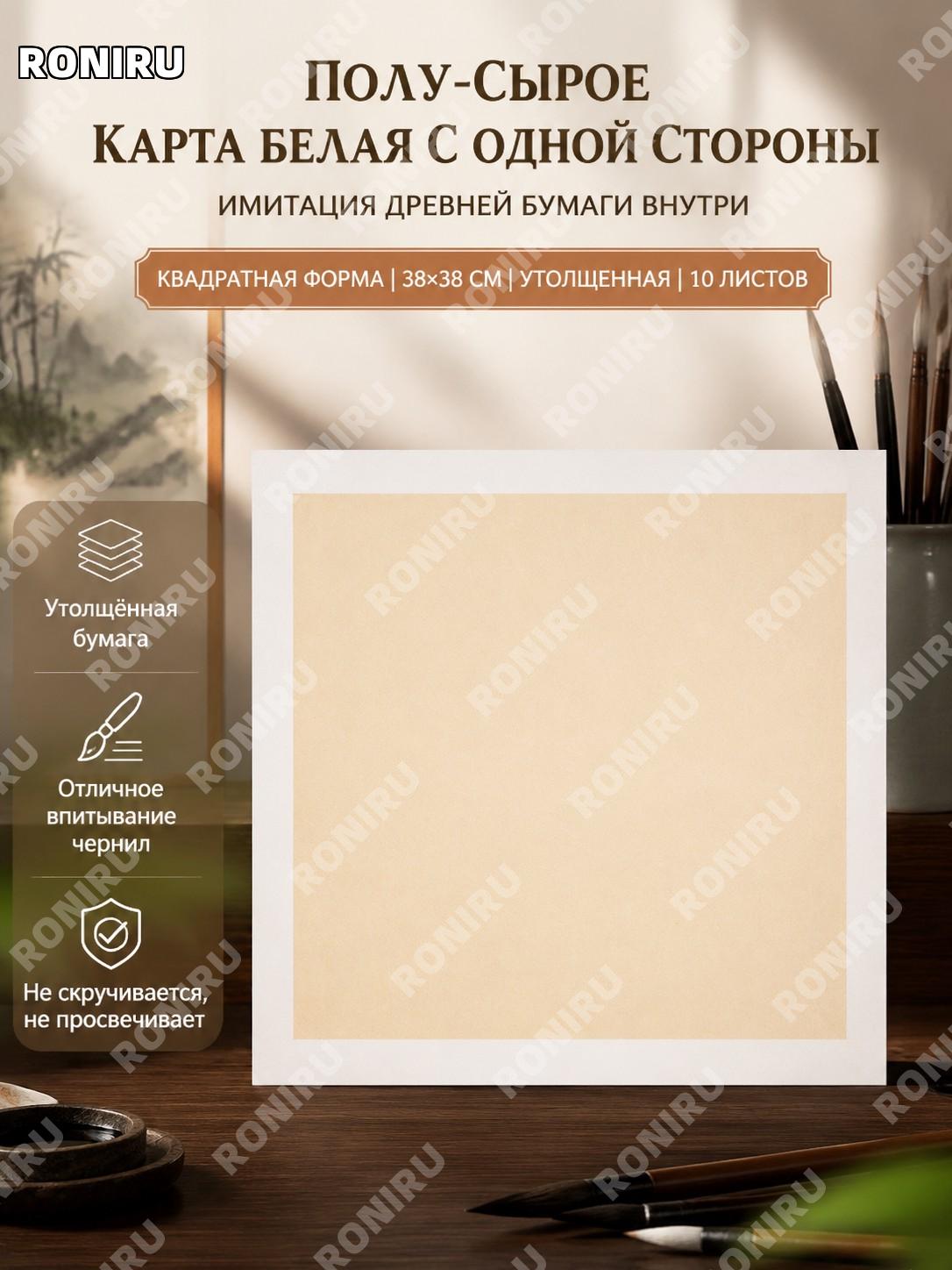 Бумага сюань для каллиграфии полусырая 38×38 см 10 листов, квадратная, внутренний античный цвет внешний белый картон