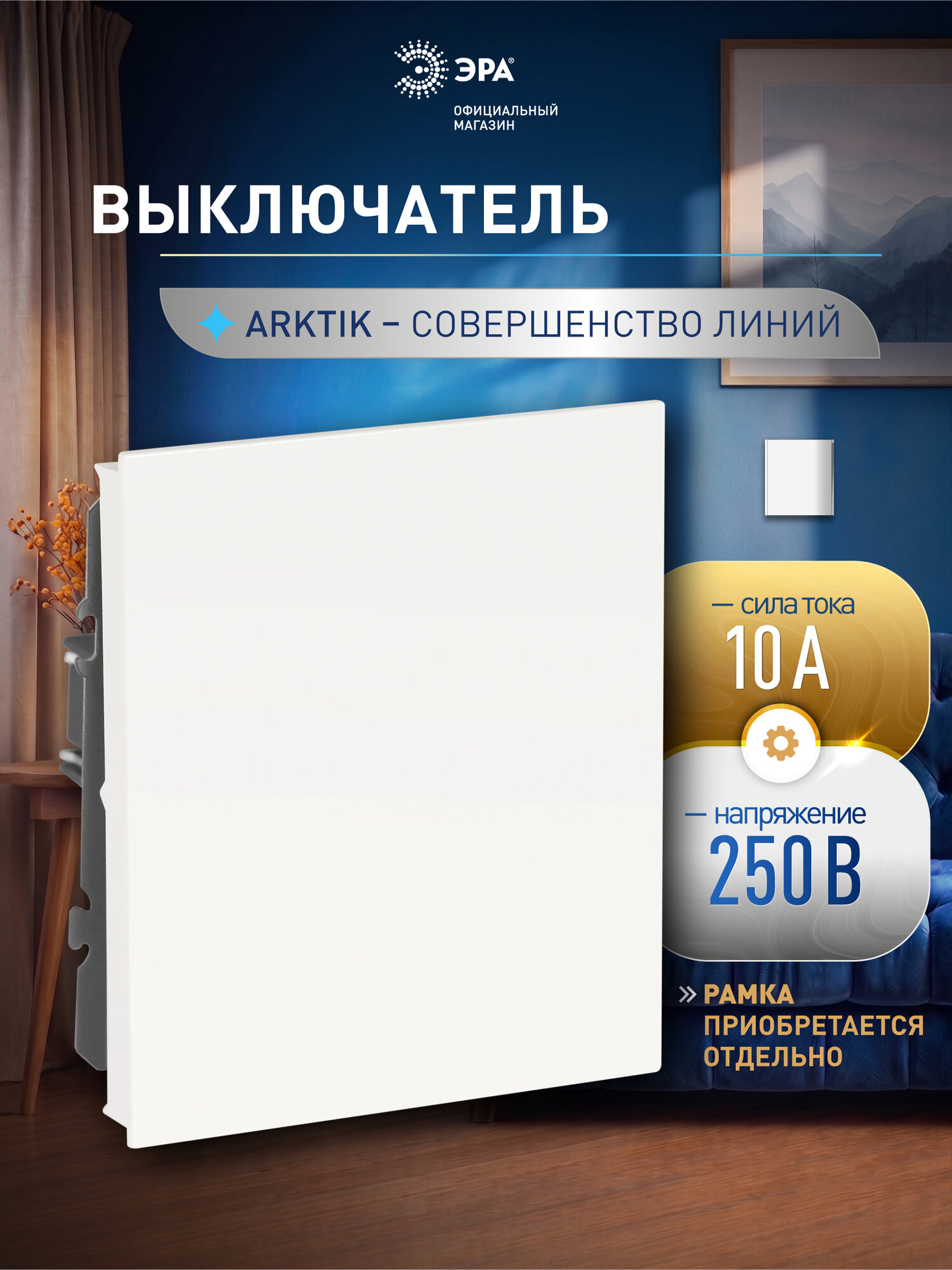 Выключатель одноклавишный ЭРА Arktik, 10АХ-250В, белый